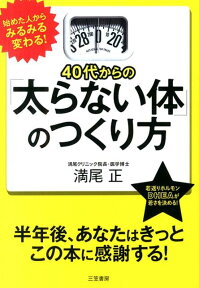 40代からの「太らない体」のつくり方 [ 満尾　正 ]