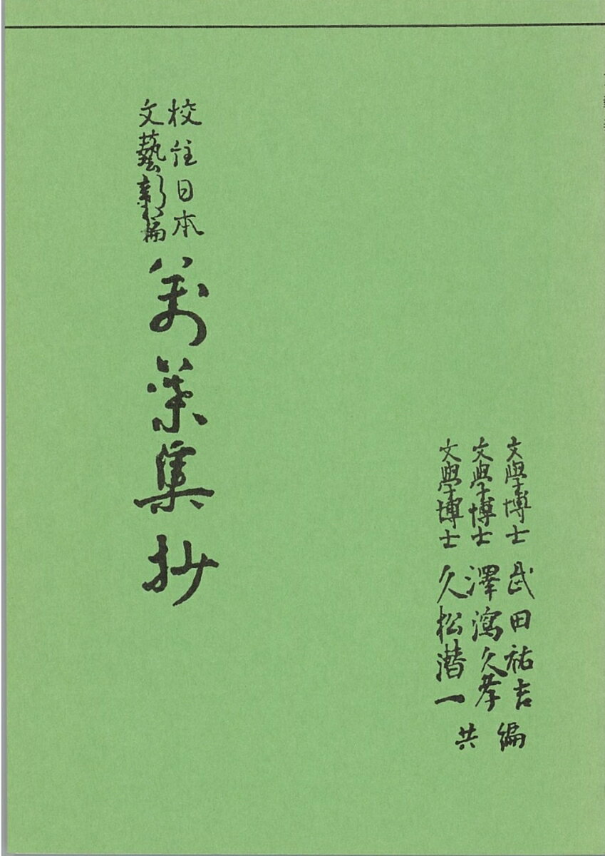 校註日本文芸新篇万葉集抄