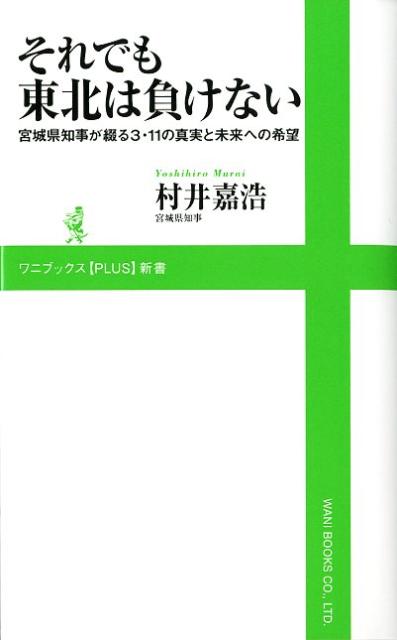 それでも東北は負けない 宮城県知事が綴る3・11の真実と未来への希望