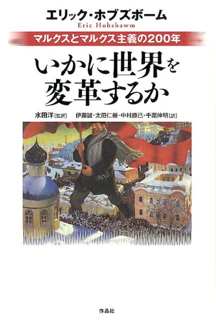 マルクスとマルクス主義の200年 エリック・ホブズボーム 水田洋 作品社イカニセカイヲヘンカクスルカ エリックホブズボーム ミズタヒロシ 発行年月：2017年10月31日 予約締切日：2017年10月30日 サイズ：単行本 ISBN：9784861825293 ホブズボーム，エリック（Hobsbawm,Eric） イギリスの歴史家。1917年6月9日、エジプト・アレキサンドリア生まれ。2012年10月1日、95歳で死去。著書『市民革命と産業革命』『資本の時代』『帝国の時代』など 水田洋（ミズタヒロシ） 1919年生まれ。名古屋大学名誉教授、日本学士院会員。専攻は社会思想史。2001年に「18世紀スコットランド研究国際学会（EighteenthーCentury　Scottish　Studies　Society）生涯業績賞」。主著に、『近代人の形成』（東大出版会）、『アダム・スミス研究』（未來社）ほか。主な訳書に、ホッブズ『リヴァイアサン』（岩波書店）、アダム・スミス『道徳感情論』（岩波書店）、アダム・スミス『国富論』（河出書房新社）ほか多数 伊藤誠（イトウマコト） 1936年生まれ。東京大学名誉教授、日本学士院会員。専攻は理論経済学。2012年に「The　World　Association　for　Political　Economy，Marxian　Economics　Award」、2016年に「経済理論学会・ラウトレッジ国際賞」を受賞。主著に、『「資本論」を読む』（講談社学術文庫）、『資本主義の限界とオルタナティブ』（岩波書店）、『マルクス経済学の方法と現代世界』（桜井書店）、『伊藤誠著作集』（全6巻、社会評論社）ほか多数 太田仁樹（オオタヨシキ） 1950年生まれ。岡山大学名誉教授。専攻は社会思想史。主著に、『レーニンの経済学』（御茶の水書房）、『論戦　マルクス主義理論史研究』（御茶の水書房）ほか。主な訳書に、I・ウォーラーステイン／G・アリギ／T・ホプキンズ『反システム運動』（大村書店）、オットー・バウアー『民族問題と社会民主主義』（共訳、御茶の水書房）、カール・レンナー『諸民族の自決権』（御茶の水書房）ほか多数 中村勝己（ナカムラカツミ） 1963年生まれ。大学非常勤講師。専攻はイタリア政治思想史。論文に「ヘゲモニーの系譜学ーグラムシと現代政治思想」（杉田敦編『講座　政治哲学　第四巻　国家と社会』岩波書店）、「オペライズモの光芒ートロンティの社会的工場論と“政治”」（市田良彦・王寺賢太編『現代思想と政治ー資本主義・精神分析・哲学』平凡社）ほか。訳書に、ネグリ『戦略の工場』（共訳、作品社）、アガンベン『例外状態』（共訳、未來社）、ボッビオ『光はトリノより』（青土社）ほか 千葉伸明（チバノブアキ） 1970年生まれ。高崎経済大学大学院地域政策研究科博士前期課程修了。専攻は社会思想史（本データはこの書籍が刊行された当時に掲載されていたものです） 第1部　マルクスとエンゲルス（現代のマルクス／マルクス、エンゲルスとマルクス以前の社会主義／マルクス、エンゲルスと政治／エンゲルスの『イングランドにおける労働者階級の状態』について／『共産党宣言』について／『経済学批判要綱』の発見／マルクスの資本主義に先行する諸形態論／マルクスとエンゲルスの諸著作の遍歴）／第2部　マルクス主義（マルクス博士とヴィクトリア時代の評論家たち／マルクス主義の影響ー一八八〇年から一九一四年まで／反ファシズムの時代にー一九二九年から一九四五年まで／グラムシ／グラムシの受容／マルクス主義の影響力ー一九四五年から一九八三年／マルクス主義の後退期ー一九八三年から二〇〇〇年まで／マルクスと労働者階級ー長い世紀） 今から200年前、その後の歴史を変えてしまう人物が誕生した。マルクスである。彼の思想は、世界の人々の変革への意志を呼び起こし、20世紀の世界地図を変えていった。その夢は色褪せたかに見えたが、21世紀の現在、グローバル資本主義の矛盾の拡大のなかで、再び世界的な注目を集めている。本書は、マルクスの壮大なる思想が、いかに人々の夢と理想を突き動かしつづけてきたか。その20世紀最大の歴史的実験と挫折、そして21世紀への夢を、かの歴史家ホブズボームが、晩年のライフワークとしてまとめあげた大著である。 本 人文・思想・社会 哲学・思想 西洋哲学