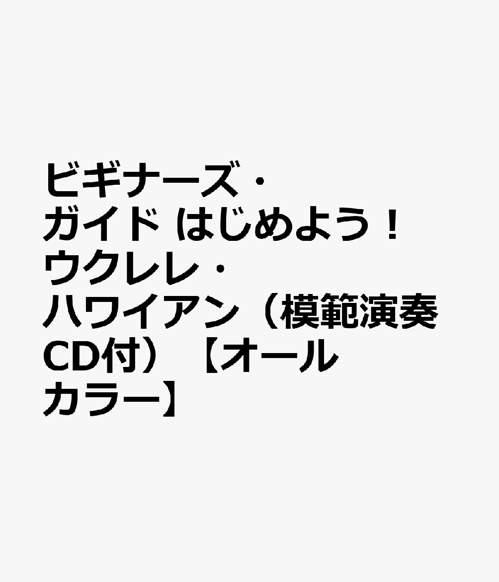 ビギナーズ・ガイド はじめよう！ウクレレ・ハワイアン（模範演奏CD付）【オールカラー】