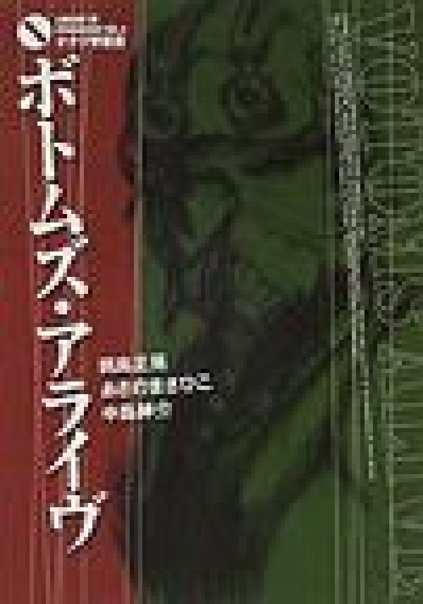 ボトムズ・アライヴ