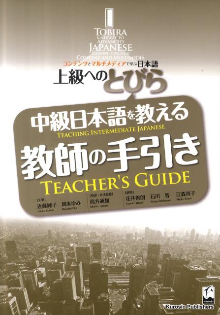 中級日本語を教える教師の手引き