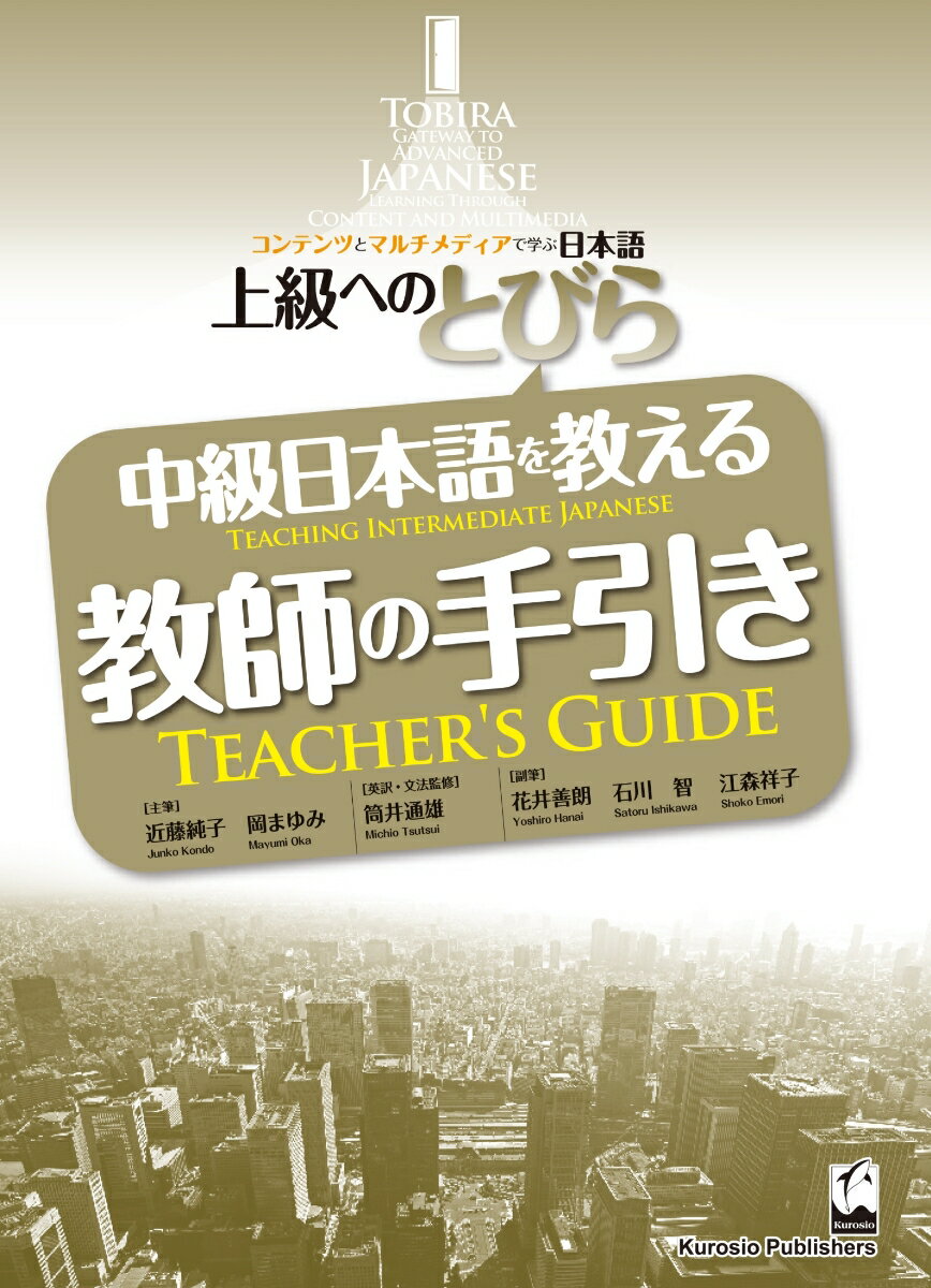 中級日本語を教える教師の手引き