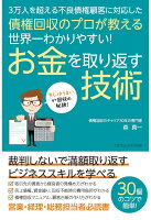 【POD】債権回収のプロが教える 世界一わかりやすい！ お金を取り返す技術