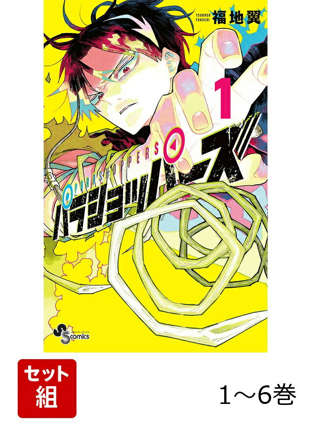 【全巻】 パラショッパーズ 1-6巻セット