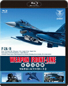 ウェポン・フロントライン 航空自衛隊 マルチロールファイター F-2【Blu-ray】