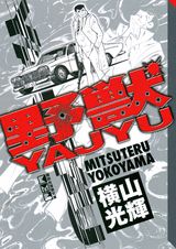 野獣 1巻 表紙