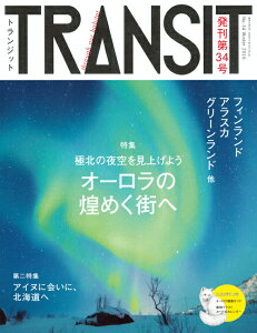 TRANSIT（トランジット）34号オーロラの煌めく街へ　フィンランド／アラスカ／グリーンランド　他　極北の夜空を見上げよう