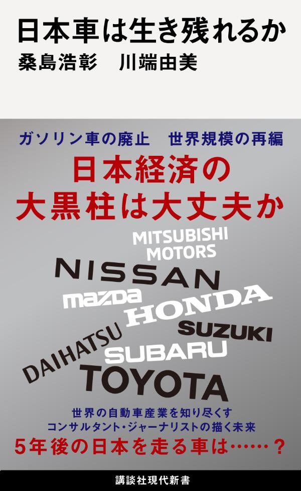 日本車は生き残れるか