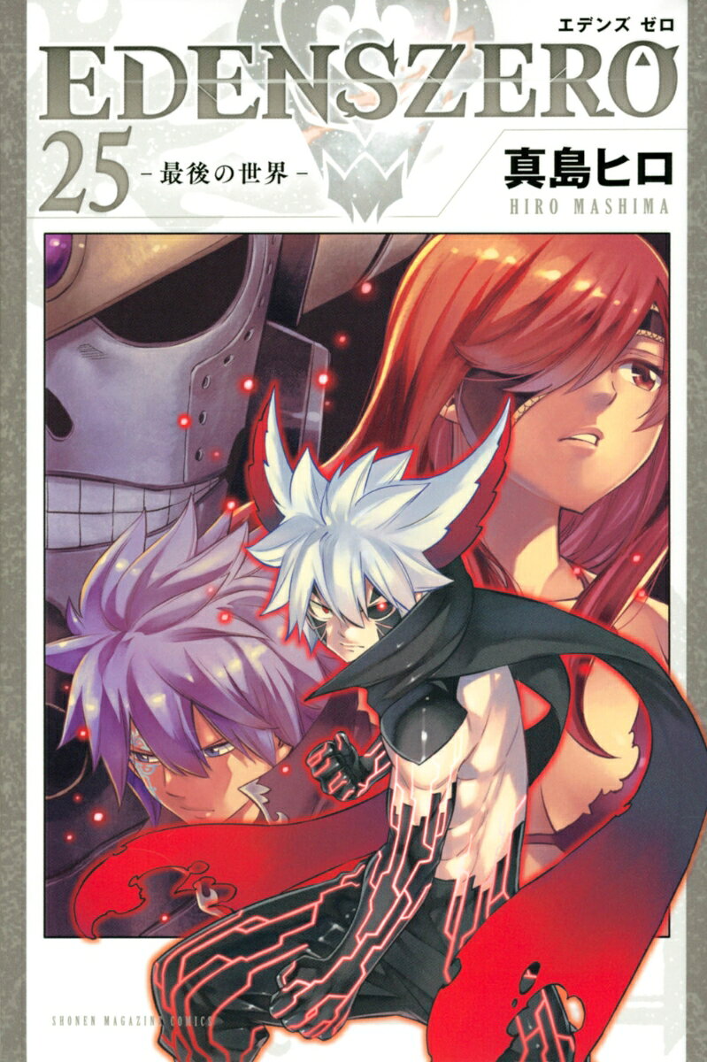 EDENS　ZERO 25巻