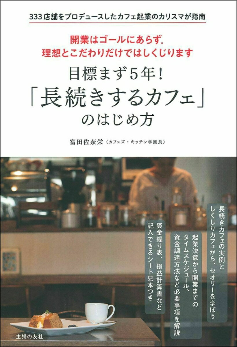 目標まず5年！ 「長続きするカフェ」のはじめ方