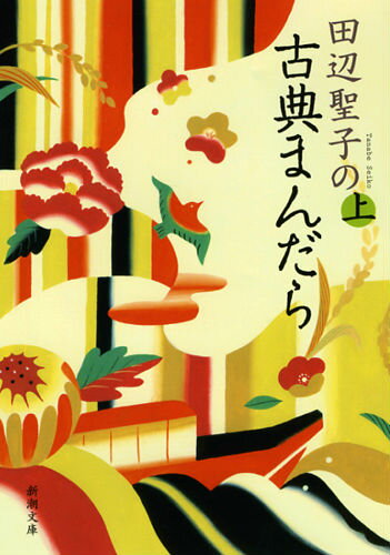 古典ほど面白いものはない！読んでみれば、気になる登場人物がきっと見つかるはず。この人が大好き、というお気に入りができたら、もう魅力に気づいたということ。ヤマトタケルが『古事記』の中で詠んだ、後世の私たちに捧げてくれたラブメッセージ。『万葉集』には、かつての恋人へおおらかに歌いかける額田王の姿が…。古典をこよなく愛する著者が、その魅力を縦横無尽に語る。