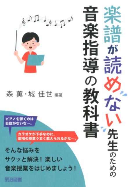 楽譜が読めない先生のための音楽指導の教科書