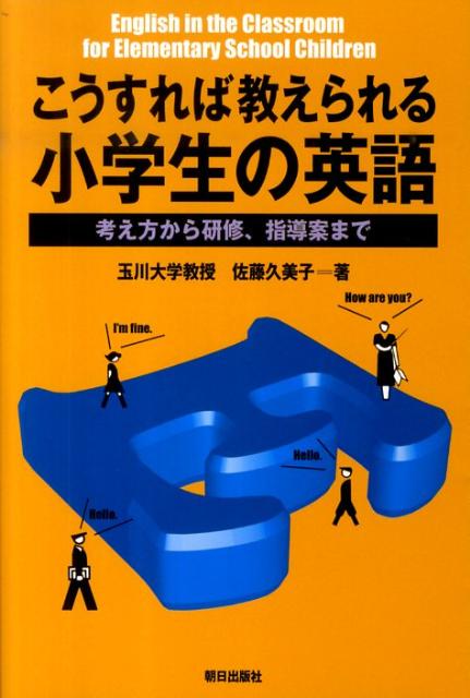 こうすれば教えられる小学生の英語