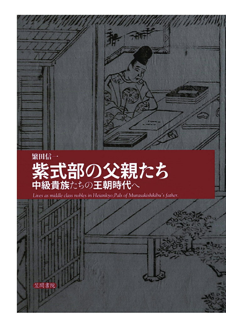 【POD】紫式部の父親たち　中級貴族たちの王朝時代へ [ 繁田信一 ]