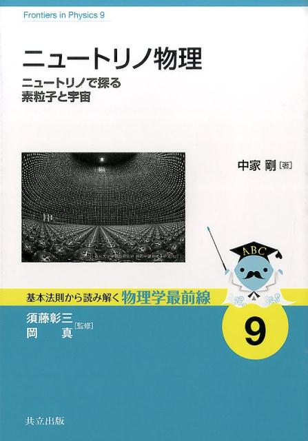 ニュートリノ物理 ニュートリノで探る素粒子と宇宙 （基本法則から読み解く物理学最前線） 