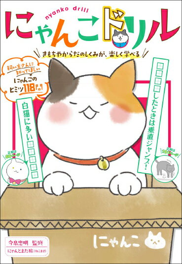 にゃんこドリル　きもちやからだのしくみが、楽しく学べる [ 今泉忠明 ]