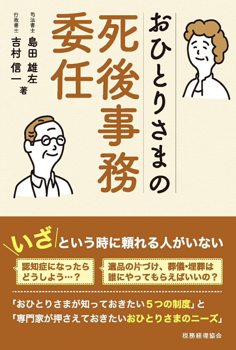 おひとりさまの死後事務委任