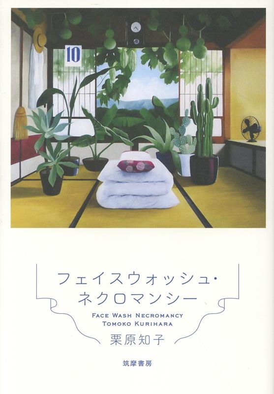 フェイスウォッシュ・ネクロマンシー