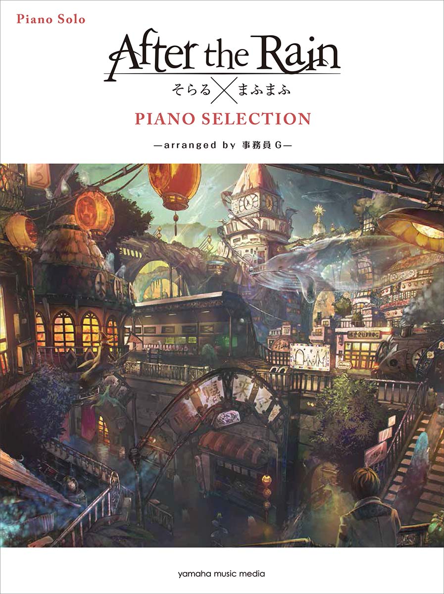 ピアノソロ After the Rain PIANO SELECTION -arranged by 事務員G-