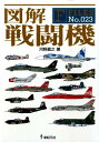 図解戦闘機 （F-files） [ 河野嘉之 ]