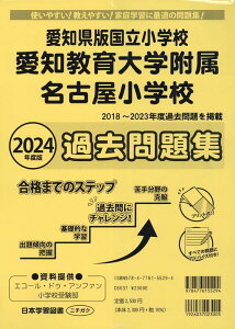 愛知県版国立小学校　愛知教育大学附属名古屋小学校過去問題集（2024年度版）