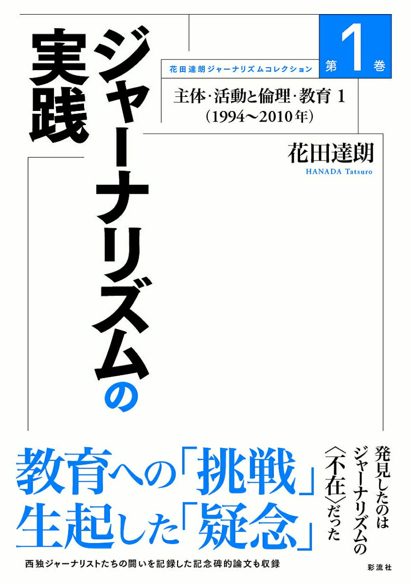 なぜ日本には制度化されたジャーナリスト教育はないのだろうか。なぜ日本にはそれがなくて済んだのだろうか。それがなくても済んだ条件とは何だったのか。それがなかったことによってどのような代償が発生しただろうか。西独ジャーナリストたちの闘いを記録した記念碑的論文も収録。