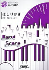 はしりがき （BAND　SCORE　PIECE）