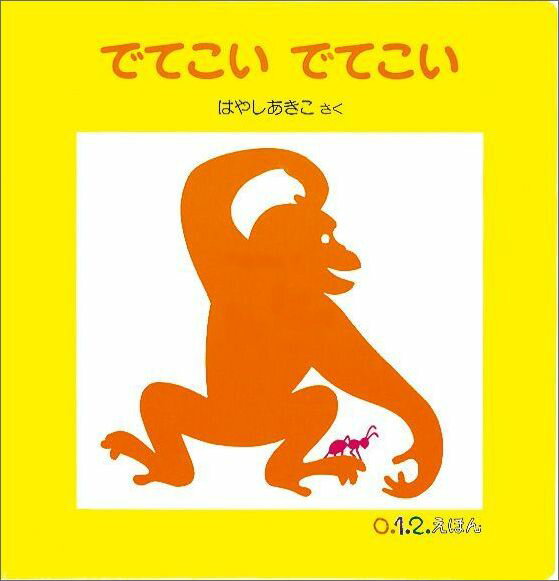 【楽天ブックスならいつでも送料無料】でてこい でてこい （0.1.2.え...