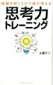 日頃のルーティンワークでなまった頭を刺激せよ！！ＩＱ１５０からの挑戦状！集中力・直感力・分析力が身につく！