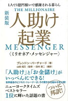 人助け起業〈ミリオネア・メッセンジャー〉新装版