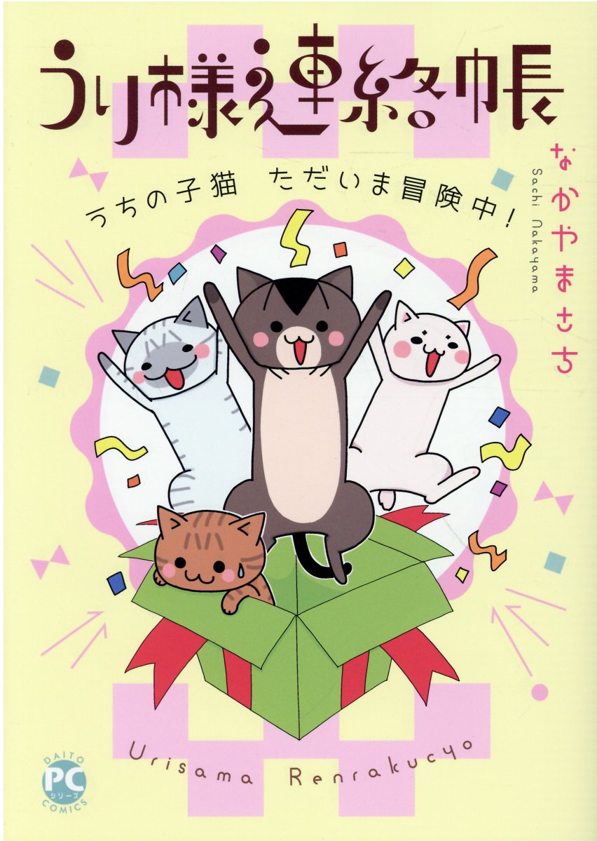 うり様連絡帳 うちの子猫ただいま冒険中！の表紙