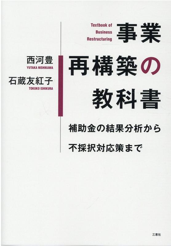 事業再構築の教科書 補助金の結果分析から不採択対応策まで [ 西河豊 ]