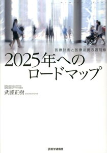 2025年へのロードマップ 医療計画と医療連携の最前線 [ 武藤正樹 ]