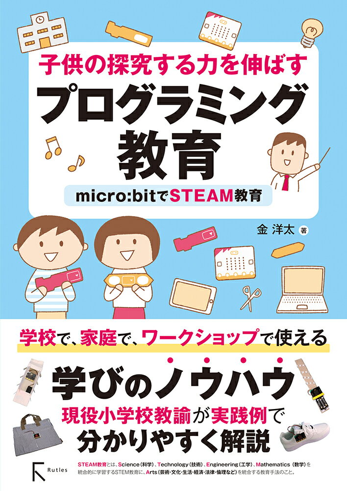 子供の探求する力を伸ばす プログラミング教育ーーーmicro:bitでSTEAM教育 [ 金 洋太 ]