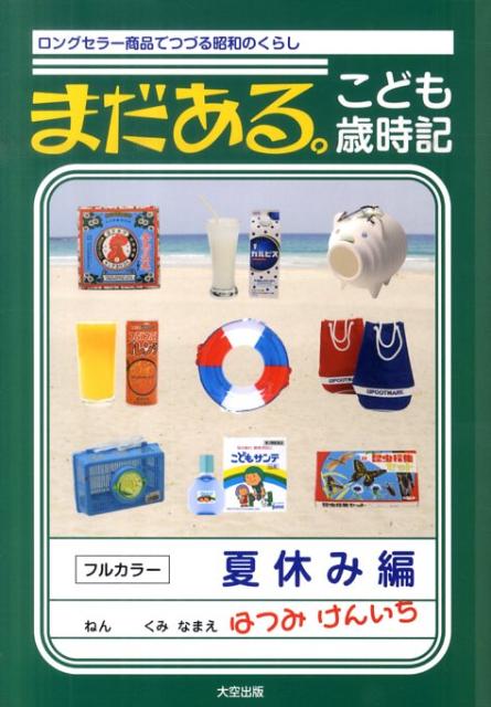 まだある。こども歳時記（夏休み編） ロングセラー商品でつづる昭和のくらし [ 初見健一 ]