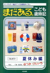 まだある。こども歳時記（夏休み編） ロングセラー商品でつづる昭和のくらし [ 初見健一 ]