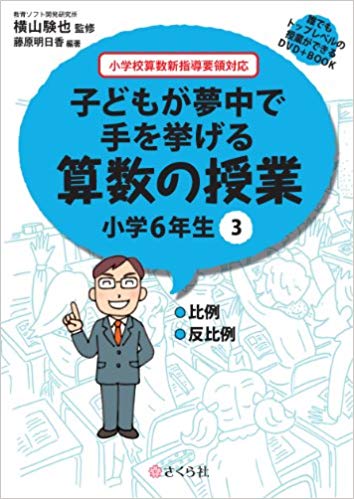 子どもが夢中で手を挙げる算数の授業 小学6年生 3 誰でもトップレベルの授業ができるDVD＋Book [ 横山 験也 ]