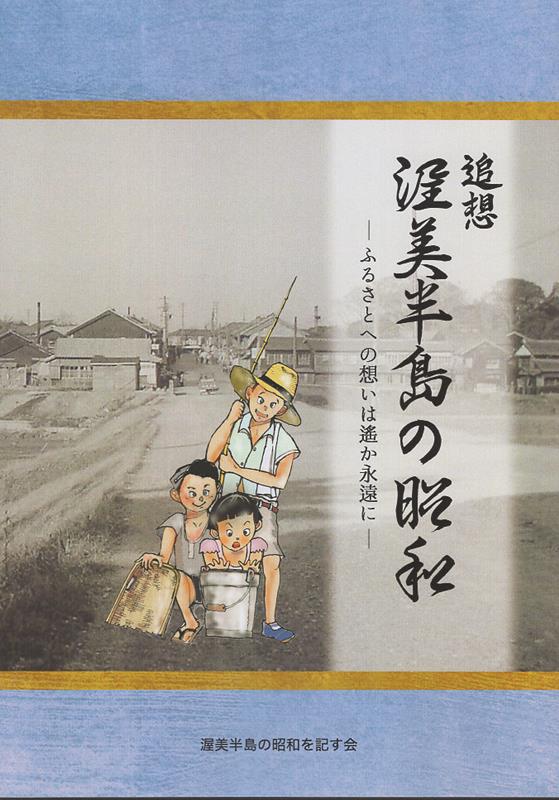 追想　渥美半島の昭和