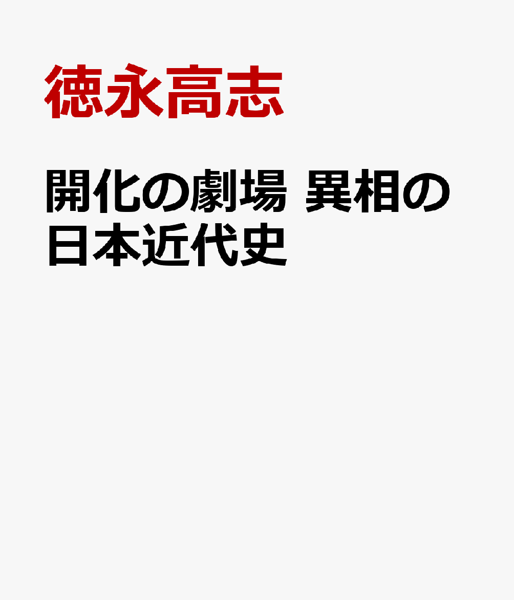 疫病や戦争の中、劇場は日本の中でどう生き残ってきたのか。様々な様態を取り上げ、劇場の未来にもフォーカスする一冊。