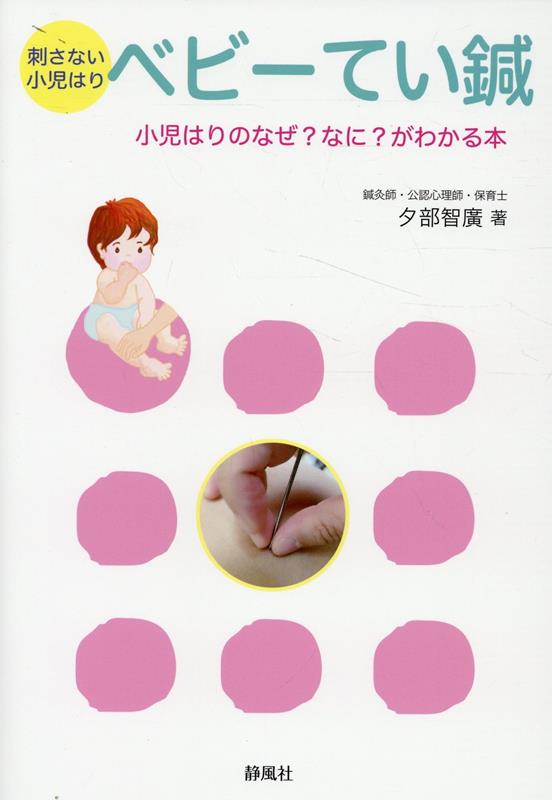 刺さない小児はり ベビーてい鍼