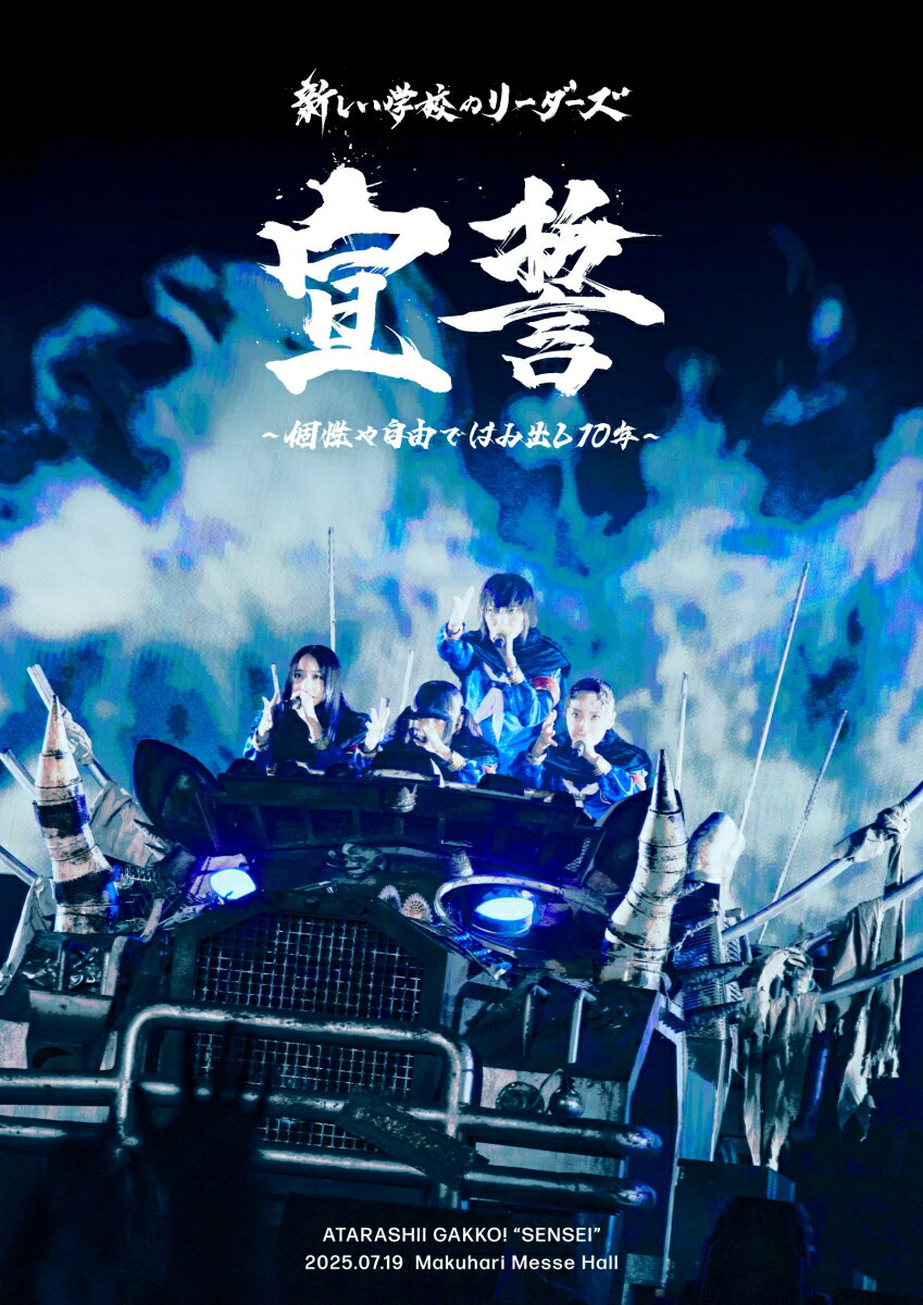 宣誓 〜個性や自由ではみ出し10年〜
