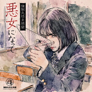 悪女になって【アナログ盤】