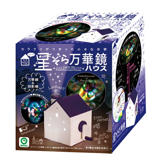 からくりハウス 星ぞら万華鏡ハウス