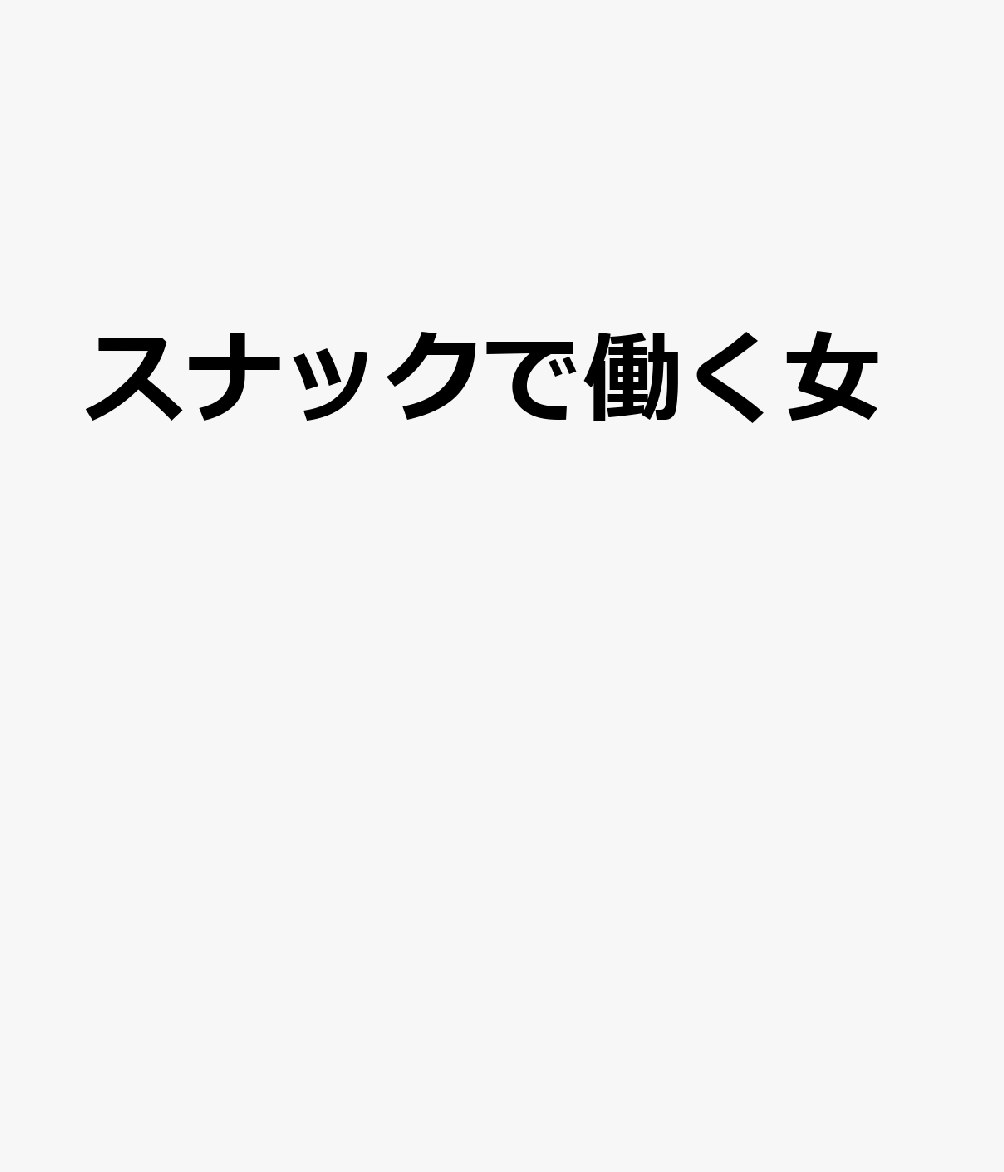 スナックで働く女