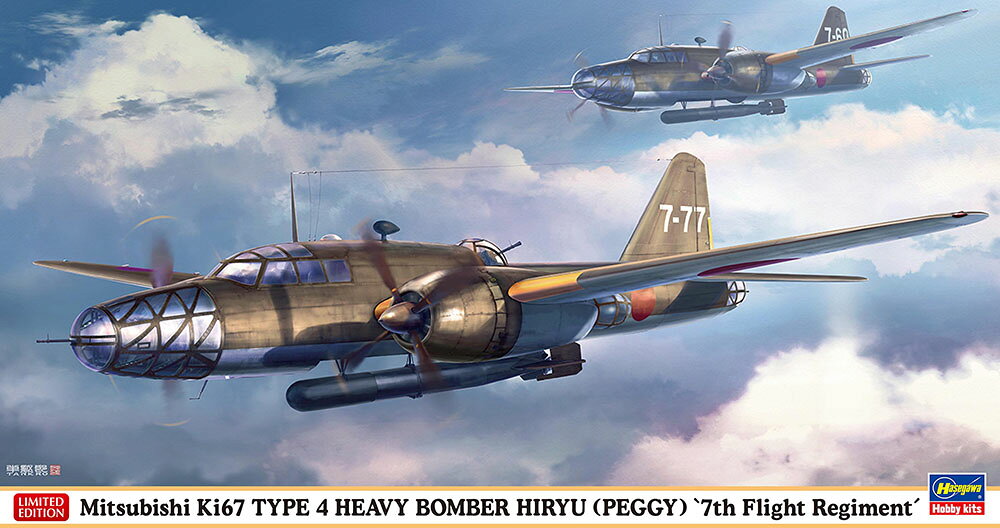 1/72 三菱 キ67 四式重爆撃機 飛龍 “飛行第7戦隊” 【02529】 (プラモデル)