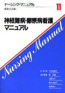 神経難病・膠原病看護マニュアル