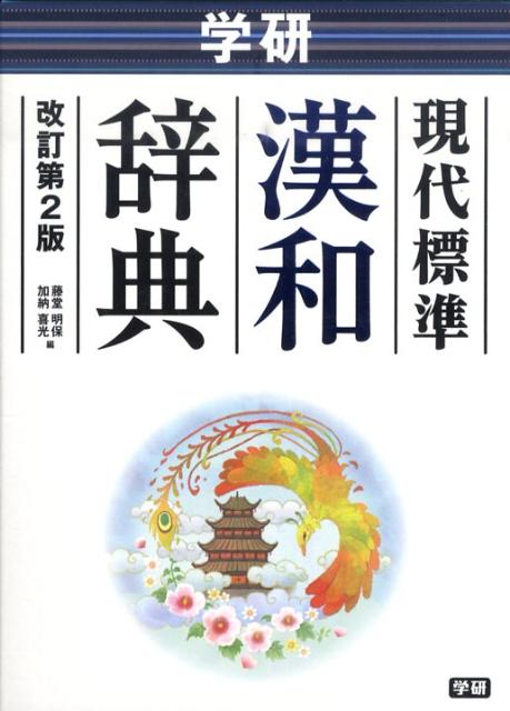 学研現代標準漢和辞典改訂第2版