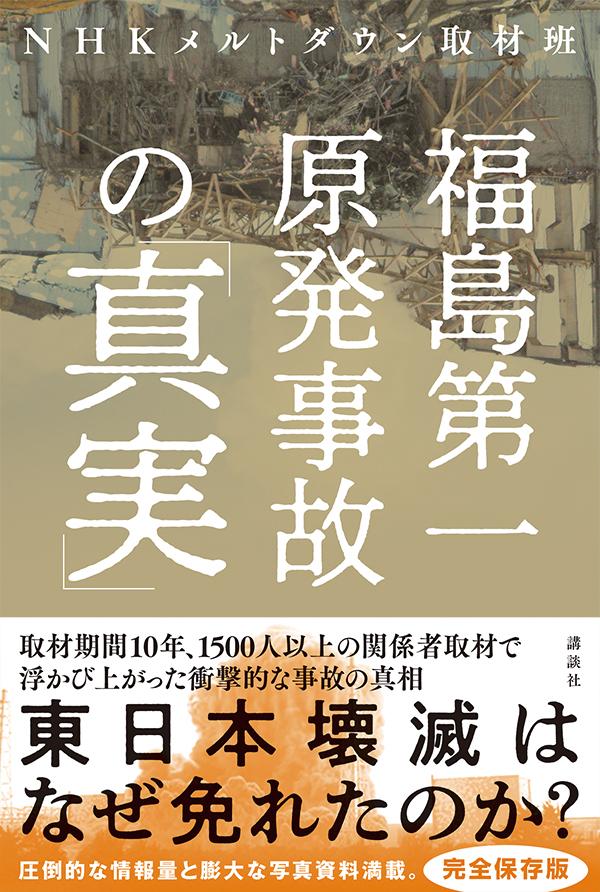 福島第一原発事故の「真実」